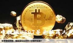 如何在TP钱包中提现USDT并兑换成人民币的详细指