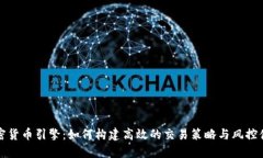 加密货币引擎：如何构建高效的交易策略与风控