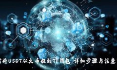 :如何将USDT从火币提到TP钱包：详细步骤与注意事