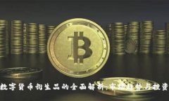 加密数字货币衍生品的全面解析：市场趋势与投