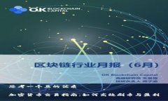 思考一个且的优质加密货币交易指南：如何高效