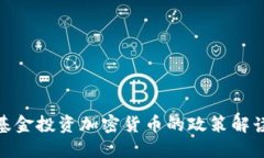 德国允许基金投资加密货币的政策解读及其影响