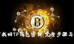 优质如何找回TP钱包密钥：完整步骤与技巧