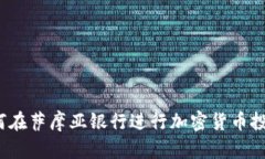 如何在萨摩亚银行进行加密货币投资？