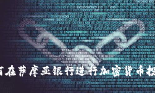 如何在萨摩亚银行进行加密货币投资？