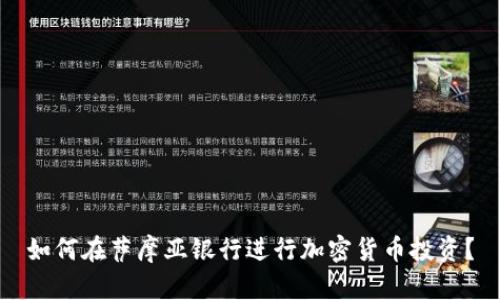 如何在萨摩亚银行进行加密货币投资？