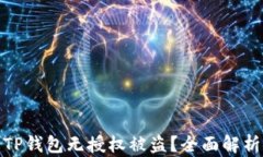 如何防止TP钱包无授权被盗？全面解析安全策略