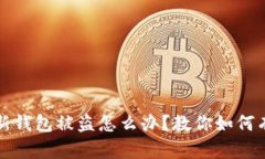 和关键词刚创建的TP新钱包被盗怎么办？教你如何
