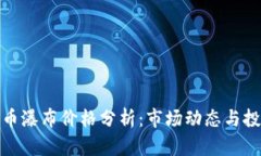 加密货币瀑布价格分析：市场动态与投资策略