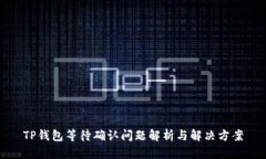 TP钱包等待确认问题解析与解决方案