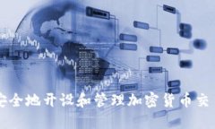 如何安全地开设和管理加密货币交易账户