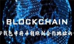 如何在TP钱包中将币转账到合约地址的详细指南