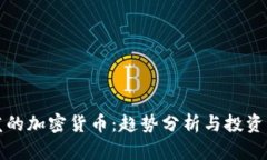 新发的加密货币：趋势分析与投资机会