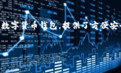 引言在数字货币和区块链逐渐成为主流的今天，