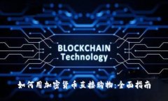 如何用加密货币直接购物：全面指南