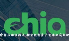 加密货币雕像图片：探索数字资产艺术的崭新视
