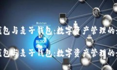 探索TP钱包与麦子钱包：数字资产管理的最佳选择