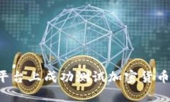 如何在富达平台上成功测试加密货币：步骤与策