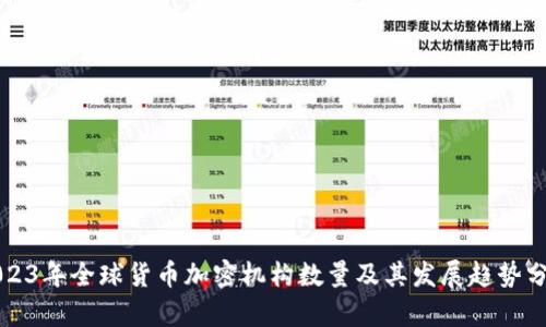 2023年全球货币加密机构数量及其发展趋势分析