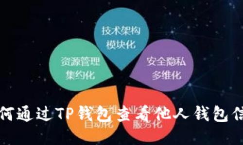 如何通过TP钱包查看他人钱包信息