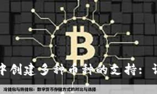 如何在TP钱包中创建多种币种的支持: 详解与常见问题