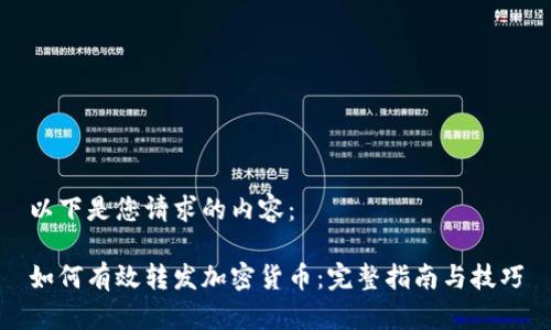 以下是您请求的内容：

如何有效转发加密货币：完整指南与技巧