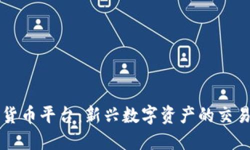 比克尔加密货币平台：新兴数字资产的交易与投资利器