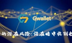 加密货币市场的潜在风险：谁在暗中收割投资者
