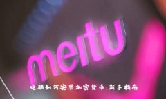 电脑如何安装加密货币：新手指南