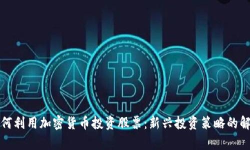 如何利用加密货币投资股票：新兴投资策略的解析