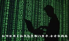 如何使用手机钱包复制门