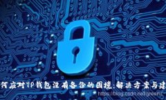 如何应对TP钱包没有备份的