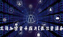 如何获取高清加密货币图片？最佳资源和使用技