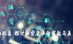 比特币现象：探讨加密货币的崛起与未来趋势