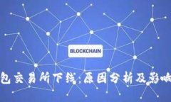 TP钱包交易所下线：原因分析及影响探讨
