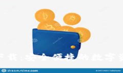 IM钱包app下载：安全便捷的数字资产管理工具