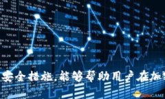   如何安全使用TP钱包进行加密货币交易 /  guanj