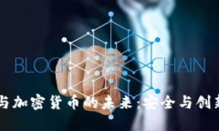 量子技术与加密货币的未来：安全与创新的交汇