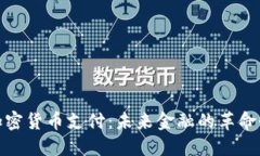 波场加密货币支付：未来金融的革命性选择