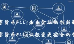 加密数字货币FLL：未来金融的创新解决方案加密