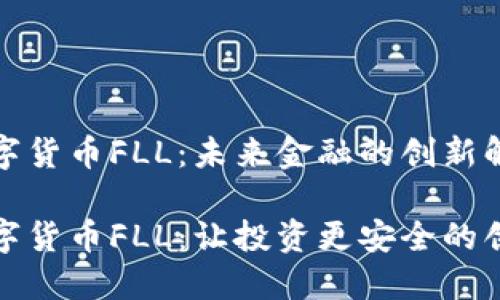 加密数字货币FLL：未来金融的创新解决方案

加密数字货币FLL：让投资更安全的创新平台