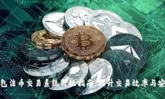 优质TP钱包法币交易系统升级指南：提升交易效率