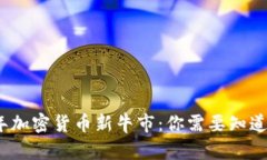 2024年加密货币新牛市：你需要知道的一切