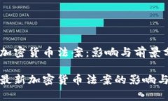 最新加密货币法案：影响与前景分析揭示最新加