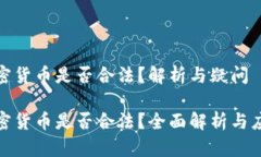 数字加密货币是否合法？解析与疑问数字加密货