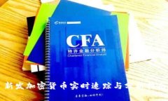 新发加密货币实时追踪与