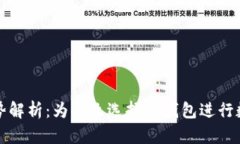 TP钱包的优势解析：为什么选择TP钱包进行数字资