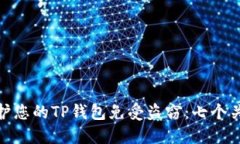 如何保护您的TP钱包免受盗窃：七个关键步骤