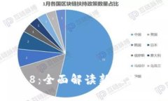: TP钱包1.2.8：全面解读新版本的功能与优势