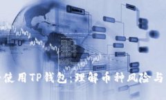 如何安全使用TP钱包：理解币种风险与管理策略